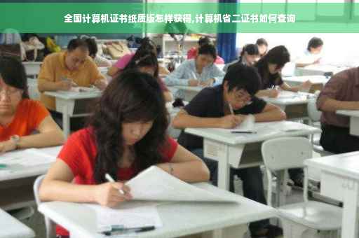全国计算机证书纸质版怎样获得,计算机省二证书如何查询