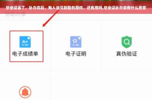 毕业证丢了，补办完后，有人说见到我的原件，还有用吗,毕业证补办会有什么改变