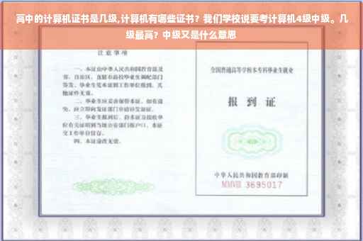 高中的计算机证书是几级,计算机有哪些证书？我们学校说要考计算机4级中级。几级最高？中级又是什么意思