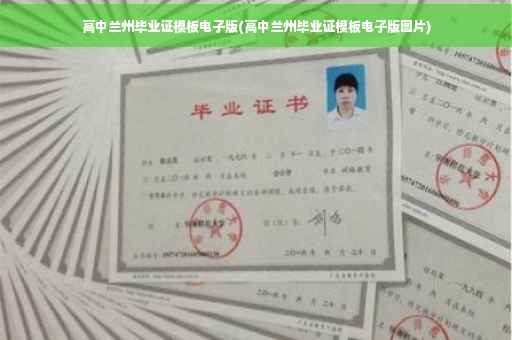 高中兰州毕业证模板电子版(高中兰州毕业证模板电子版图片)