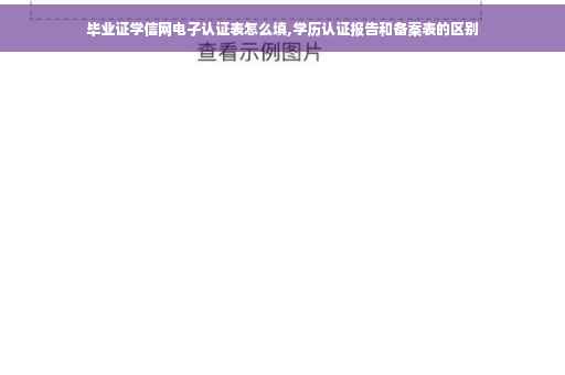 毕业证学信网电子认证表怎么填,学历认证报告和备案表的区别