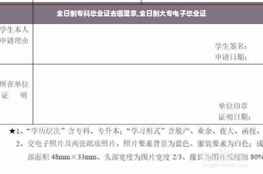 全日制专科毕业证去哪里拿,全日制大专电子毕业证