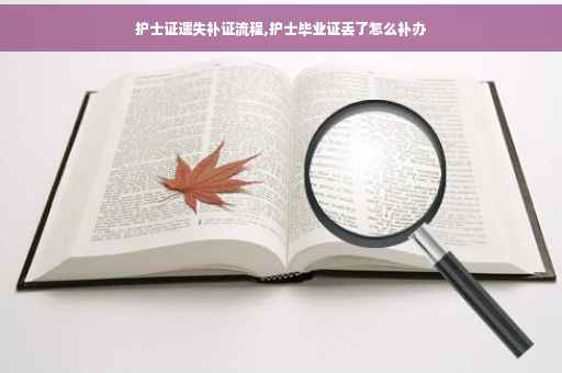 护士证遗失补证流程,护士毕业证丢了怎么补办