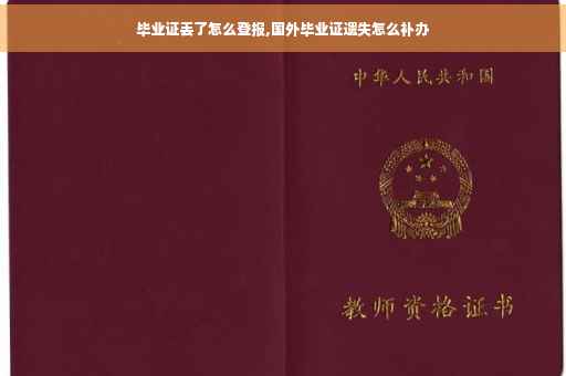 毕业证丢了怎么登报,国外毕业证遗失怎么补办