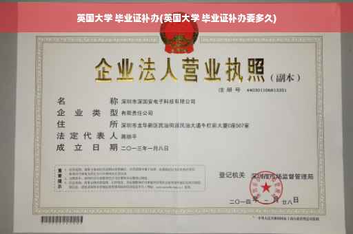 英国大学 毕业证补办(英国大学 毕业证补办要多久)