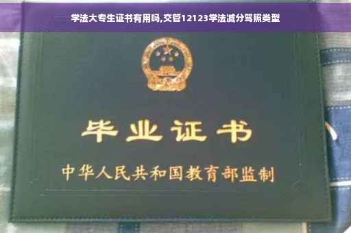 学法大专生证书有用吗,交管12123学法减分驾照类型