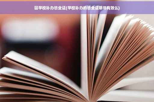 回学校补办毕业证(学校补办的毕业证明书有效么)