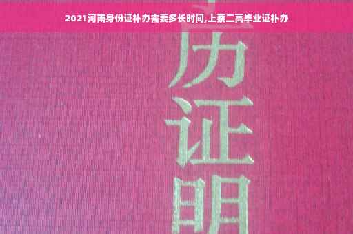 2021河南身份证补办需要多长时间,上蔡二高毕业证补办