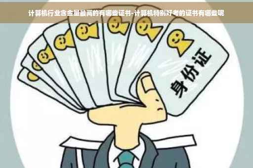 计算机行业含金量最高的有哪些证书-计算机特别好考的证书有哪些呢