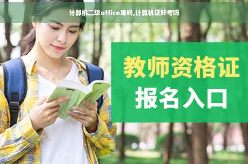计算机二级office难吗,计算机证好考吗