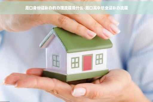 周口身份证补办的办理流程是什么-周口高中毕业证补办流程