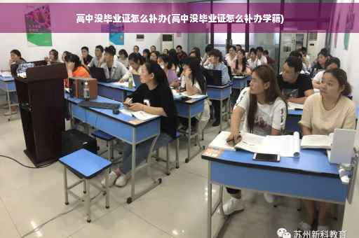 高中没毕业证怎么补办(高中没毕业证怎么补办学籍)