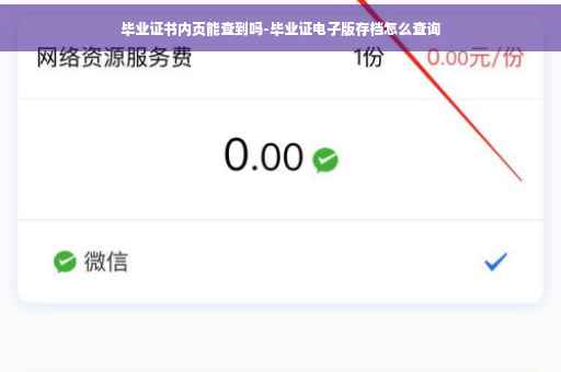 毕业证书内页能查到吗-毕业证电子版存档怎么查询