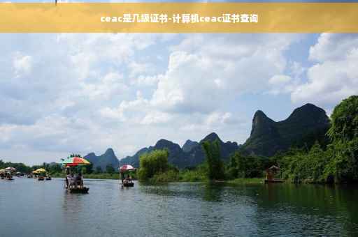 ceac是几级证书-计算机ceac证书查询
