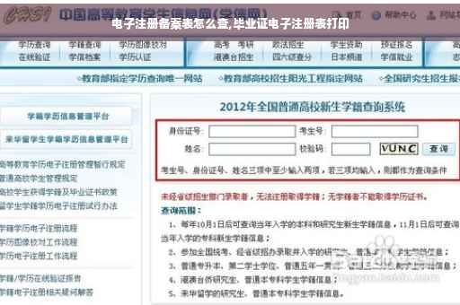 电子注册备案表怎么查,毕业证电子注册表打印