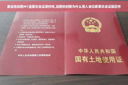 麦当劳应聘MT需要毕业证原件吗,应聘的时候为什么用人单位都要毕业证复印件