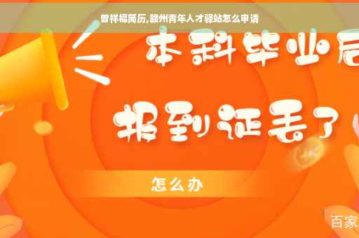 曾祥福简历,赣州青年人才驿站怎么申请