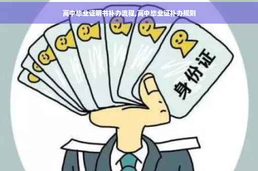 高中毕业证明书补办流程,高中毕业证补办规则