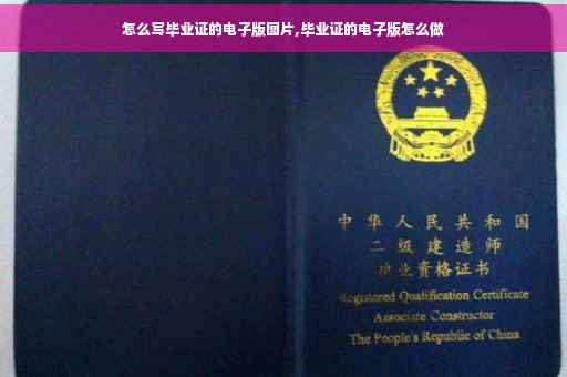 怎么写毕业证的电子版图片,毕业证的电子版怎么做