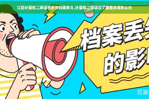 江苏计算机二级证书补办吗要多久,计算机二级证过了期限没领怎么办