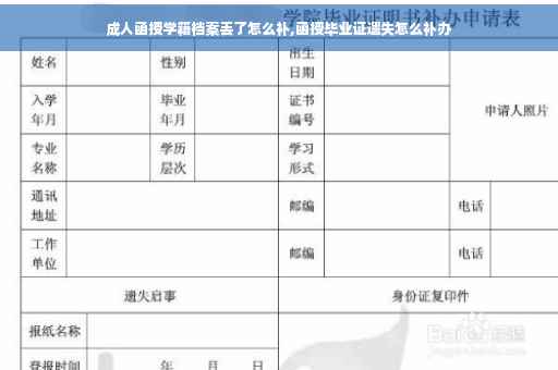 成人函授学籍档案丢了怎么补,函授毕业证遗失怎么补办