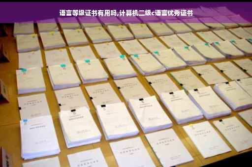 语言等级证书有用吗,计算机二级c语言优秀证书