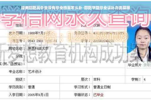 湖南邵阳高中生没有毕业档案怎么补-邵阳学院毕业证补办流程图