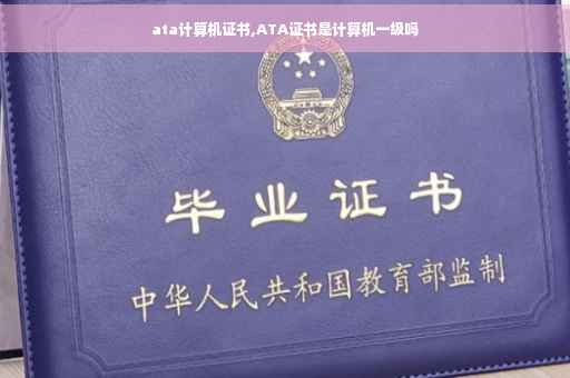 ata计算机证书,ATA证书是计算机一级吗