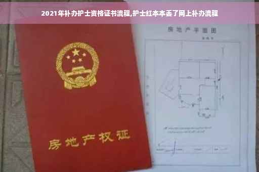2021年补办护士资格证书流程,护士红本本丢了网上补办流程