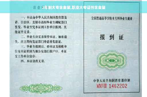 2年制大专含金量,职业大专证书含金量