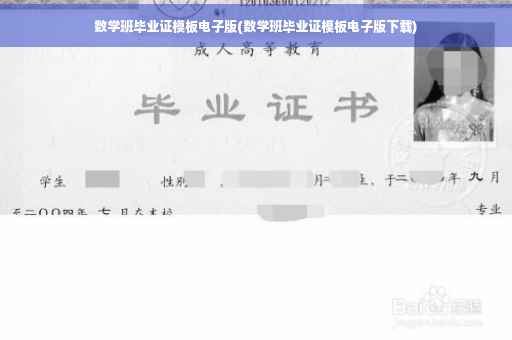 数学班毕业证模板电子版(数学班毕业证模板电子版下载) 数学班毕业证模板电子版(数学班毕业证模板电子版下载)