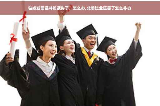 钻戒发票证书都遗失了，怎么办,北美毕业证丢了怎么补办