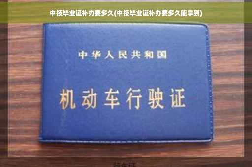 中技毕业证补办要多久(中技毕业证补办要多久能拿到)