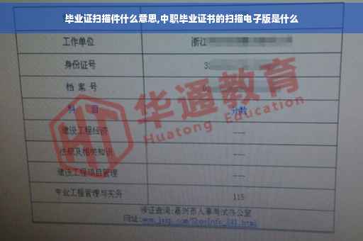 毕业证扫描件什么意思,中职毕业证书的扫描电子版是什么