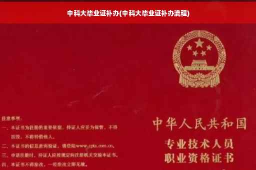 中科大毕业证补办(中科大毕业证补办流程)