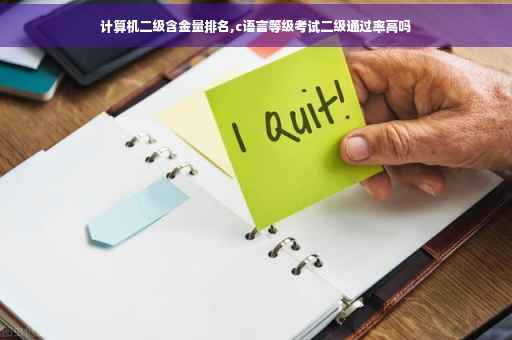 计算机二级含金量排名,c语言等级考试二级通过率高吗