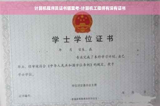 计算机程序员证书哪里考-计算机工程师有没有证书