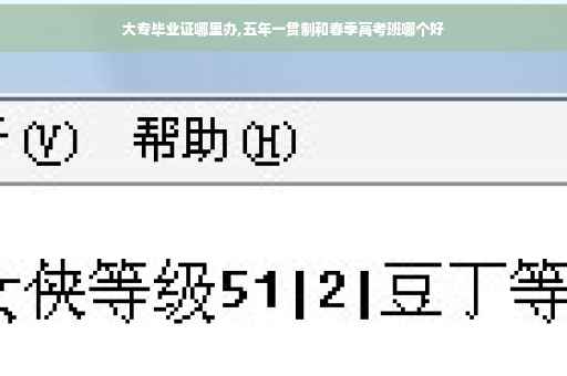 大专毕业证哪里办,五年一贯制和春季高考班哪个好