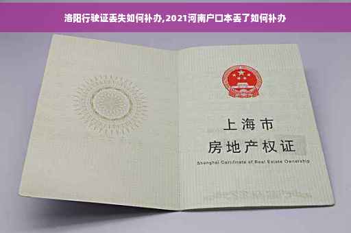 洛阳行驶证丢失如何补办,2021河南户口本丢了如何补办