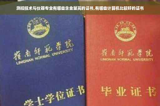 测控技术与仪器专业有哪些含金量高的证书,有哪些计算机比较好的证书