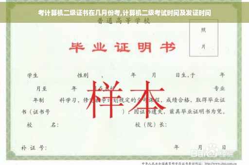 考计算机二级证书在几月份考,计算机二级考试时间及发证时间