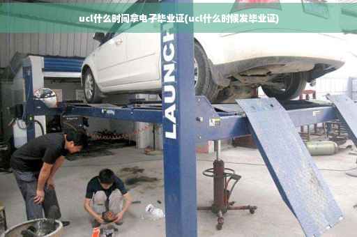 ucl什么时间拿电子毕业证(ucl什么时候发毕业证)