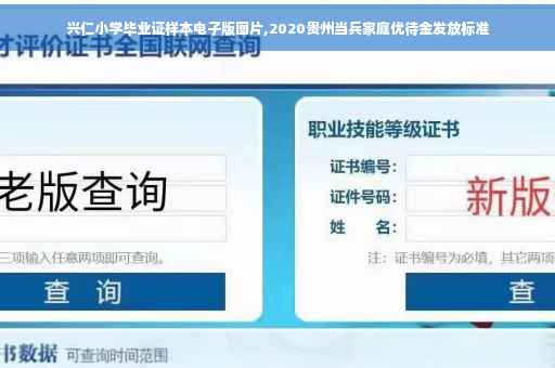 兴仁小学毕业证样本电子版图片,2020贵州当兵家庭优待金发放标准