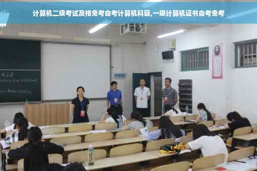 计算机二级考试及格免考自考计算机科目,一级计算机证书自考免考