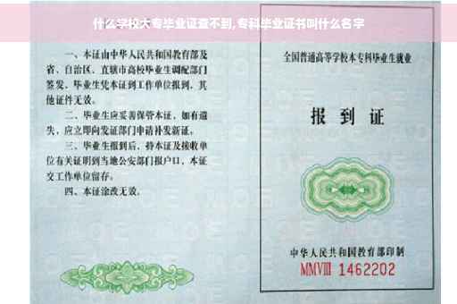 什么学校大专毕业证查不到,专科毕业证书叫什么名字