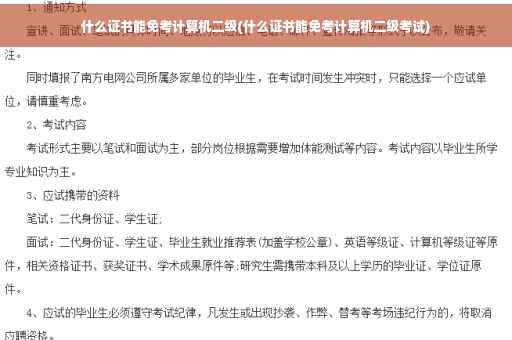 什么证书能免考计算机二级(什么证书能免考计算机二级考试)