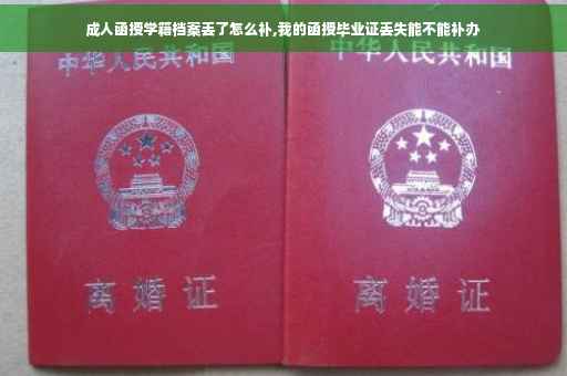 成人函授学籍档案丢了怎么补,我的函授毕业证丢失能不能补办