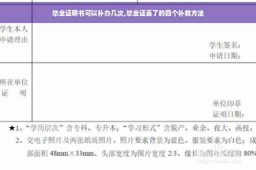 毕业证明书可以补办几次,毕业证丢了的四个补救方法