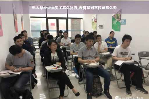 电大毕业证丢失了怎么补办,没有拿到学位证怎么办