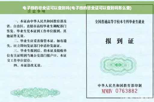 电子档的毕业证可以查到吗(电子档的毕业证可以查到吗怎么查)